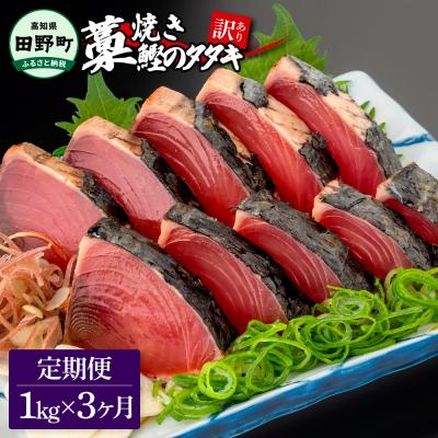 ふるさと納税 田野町 【四国一小さなまち】★訳あり★高知県産カツオのわら焼きタタキ(自家製タレ付)1kg〜3ヶ月定期便〜
