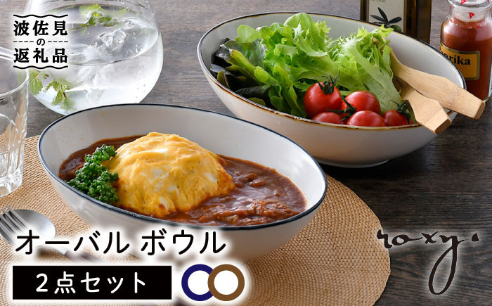 
【波佐見焼】オーバル ボウル（渕錆ライン/渕青ライン） カレー皿 パスタ皿 ペアセット 食器 皿 【ROXY・HASAMI】 [SB160]
