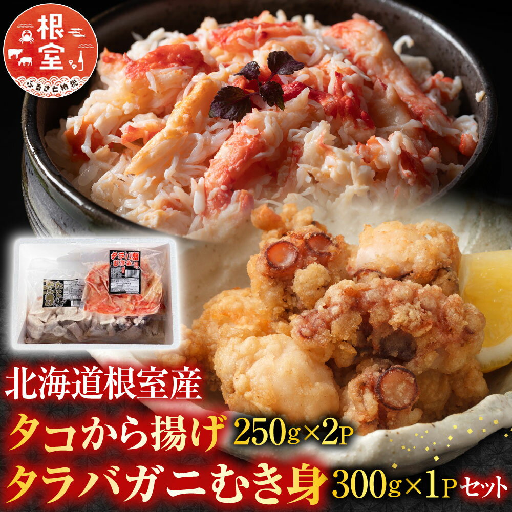 【ふるさと納税】 [北海道根室産]タコから揚げ250g×2P・タラバガニむき身300g×1Pセット B-70051