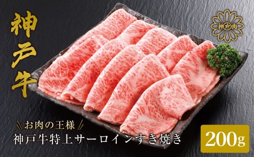 神戸牛 サーロイン・リブロース すき焼き 200g／通常梱包 / すき焼き すき焼き用 サーロイン リブロース すき焼き肉 スライス肉 牛肉 冷凍 国産牛 ブランド牛 神戸ビーフ 化粧箱入 ギフト 平山牛舗