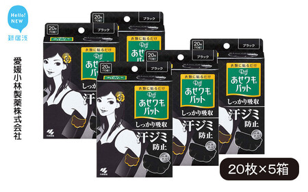 汗脇パッド Riff リフ あせワキパット ブラック 20枚 （10組） ×5箱 合計100枚 セット 【小林製薬】