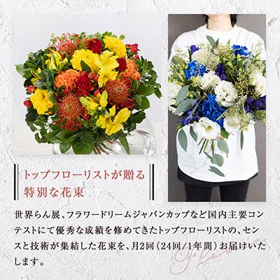 ふるさと納税 小田原市 「毎月2回」届く、旬の花束(24回/1年間) |  | 01