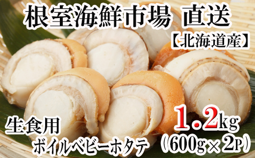 A-11115 ボイルベビーほたて(生食用)600g(90～120玉)×2P