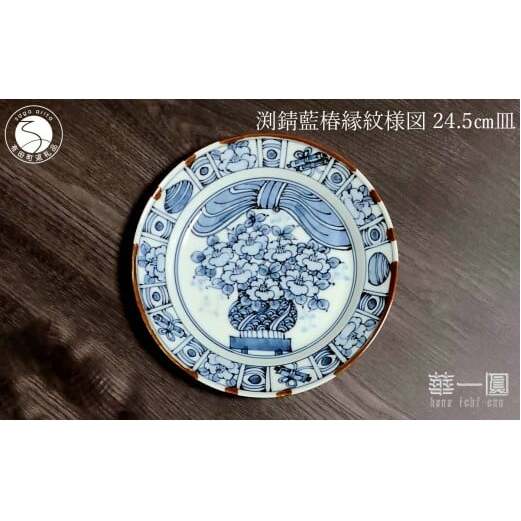 有田焼 渕錆藍椿縁紋様図 24cm 皿 ～華一園シリーズ～【西山錦華堂】食器 器 うつわ 皿 プレート ツバキ 椿 手描き 55000円 fp010