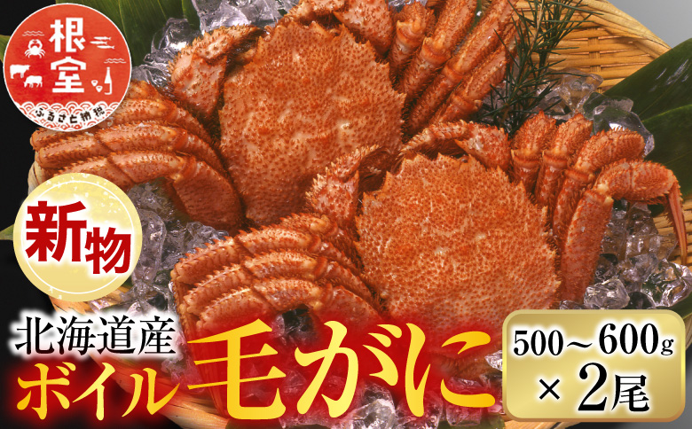 根室海鮮市場＜直送＞ボイル毛がに500～600g×2尾 F-28030