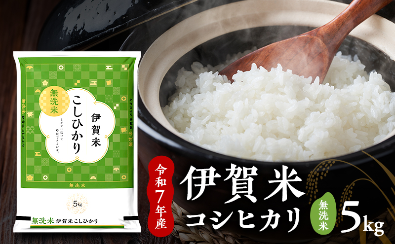 お米 無洗米 コシヒカリ 【無洗米】令和7年産　伊賀米コシヒカリ　5kg　白米 ごはん もっちり 産地直送 農家直 三重県 名張市 新米 美味しい おいしい 銘柄米