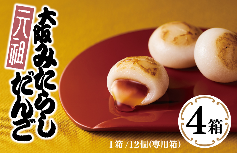 010B1762 【明治25年創業】元祖大阪 みたらしだんご 12個×4箱【和菓子 個包装 むか新 工場直販 専用箱 贈り物 ギフト 泉州名産】