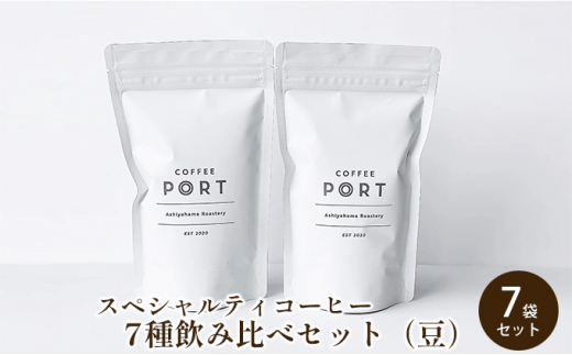 
[7種飲み比べセット] 世界流通量上位5％のスペシャルティコーヒー【豆】
