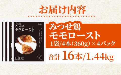 ＜1品で華やぐ♪＞みつせ鶏モモロースト計16本（4本×4パック）吉野ヶ里/ヨコオフーズ [FAE115]