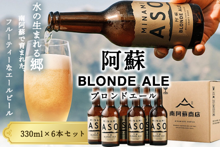 阿蘇ブロンドエール 330ml×6本セット 熊本県南阿蘇村《90日以内に出荷予定(土日祝除く)》株式会社南阿蘇ケアサービス ビール
