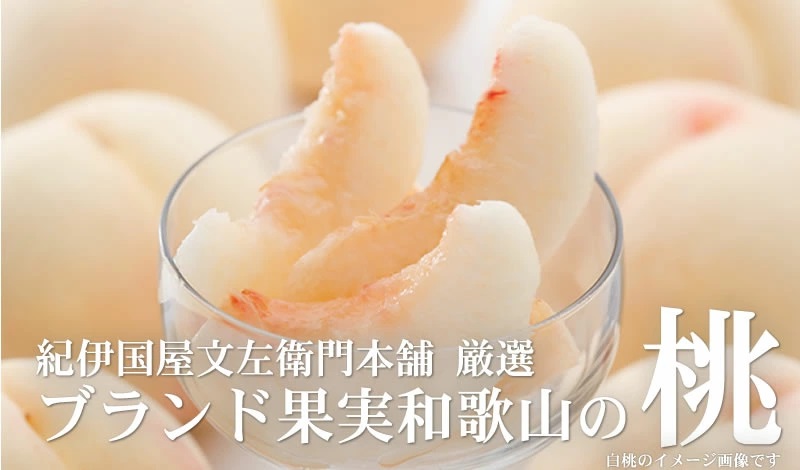 和歌山の桃 秀品 [約3.8～4kg] (サイズ・品種おまかせ) ※2026年6月中旬～2026年8月中旬頃に順次発送予定　紀伊国屋文左衛門本舗 和歌山 もも モモ 桃 果物 フルーツ 人気 産地直送