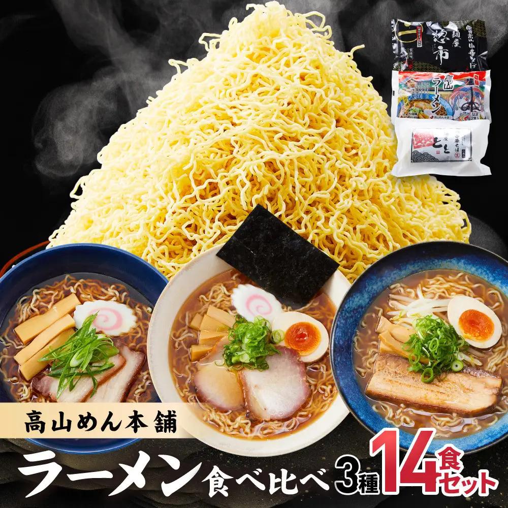 高山めん本舗 3種14食 ラーメン 食べ比べ | ラーメン JM001VC13