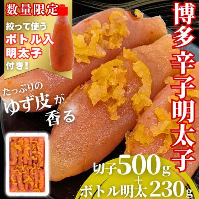 ふるさと納税 福岡市 博多辛子明太子 ゆず皮入り 切大 500g【数量限定!ボトル入り明太子(1本)付き】福岡市WM014