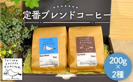 定番 ブレンド コーヒー 2種 セット 《糸島》 【TAISHO COFFEE ROASTER】 【いとしまごころ】 [AZD001] コーヒー 珈琲 ギフト 豆 希少 ギフト 美味しい 珈琲豆