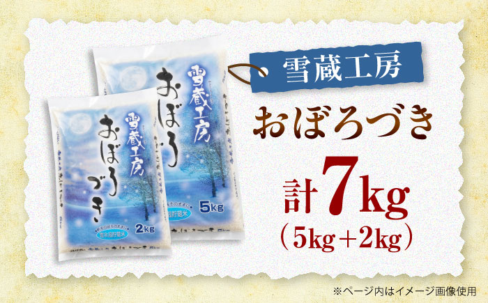 雪蔵工房 おぼろづき 7kg | JAびばい [BOAF006]