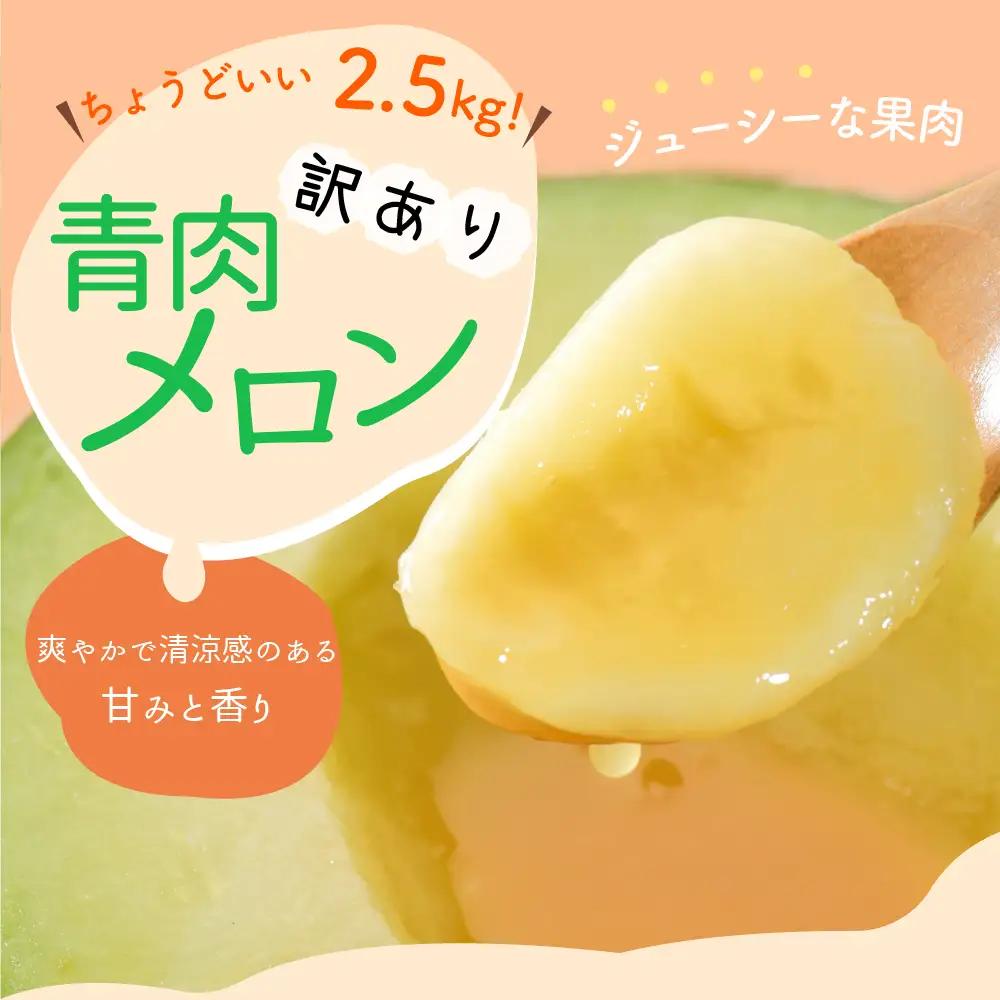 【8月後半発送】 青肉 メロン (訳あり) 約2.5kg 2玉 青森産 メロン