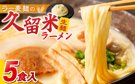 【メール便でお届け】久留米ラーメン5食（生麺）_久留米ラーメン 5食 生麺 90g スープ 38g × 5食 常温 コク 白濁 とんこつ ラーメン とんこつラーメン とんこつスープ 細め 麺 細麺 生細麺 旨い 麺類 食品 食べ物 お土産 お取り寄せ お取り寄せグルメ 福岡県 久留米市 送料無料 〔Br021〕