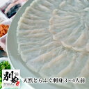 【ふるさと納税】 期間限定 天然 とらふぐ 刺身 3～4人前 250g 陶器皿 皮 湯引き 約80g 旨味 自家製 ポン酢 薬味 セット ふぐ松 無毒 魚介 新鮮 海鮮 てっさ てっちり ふぐ鍋 ご褒美 記念日 お取り寄せ グルメ 大分県 別府市 送料無料