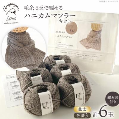 ふるさと納税 江南市 毛糸6玉で編めるハニカムマフラーキット 3番色