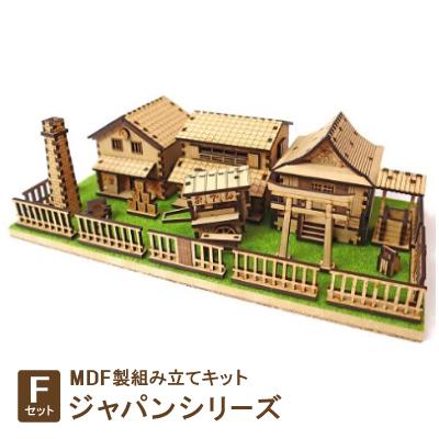 ふるさと納税 豊川市 MDF製組み立てキット【Fセット】ジャパンシリーズ