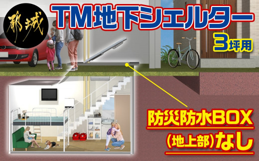 
TM地下シェルター3坪用(防災防水BOXなし) ※地盤調査等の事前確認必須※ご寄附のお申込み前に、必ずお電話かメールにてお問合せください。_AT-J101_(都城市) 地下シェルター 3坪用 空気清浄機 標準装備 電気設備機器
