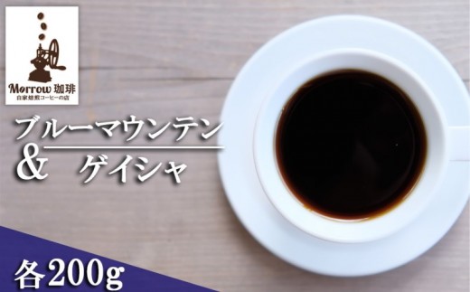 珈琲 自家焙煎 ブルーマウンテン No.1＆ゲイシャ 各200g：豆