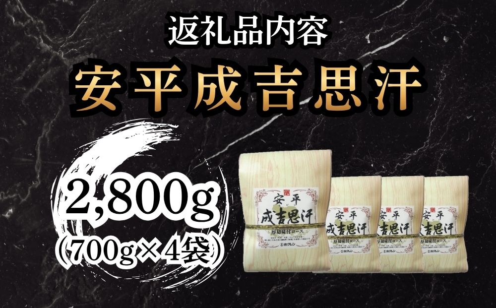 【2027年3月配送】ホクレン 安平成吉思汗厚切味付ロース700ｇ×4ｐ