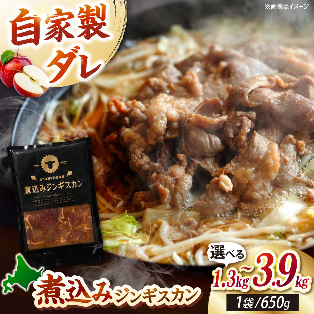 【ふるさと納税】煮込みジンギスカン 1.3kg~3.9kg【有限会社市原精肉店】 ジンギスカン 羊肉 ラム 煮込み 焼肉用 味付き 小分け 冷凍 ご当地グルメ 北海道 [AXAA006]