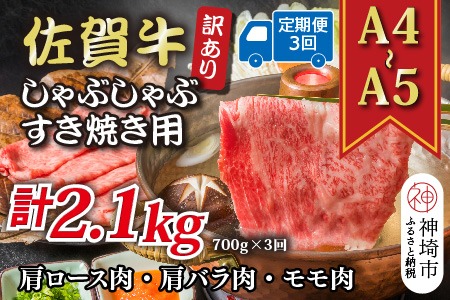 【3か月定期便】訳あり！【A4～A5】佐賀牛しゃぶしゃぶすき焼き用(肩ロース肉・肩バラ肉・モモ肉) 700g×3回【肉 牛肉 ブランド牛 黒毛和牛 ふるさと納税】(H112294)