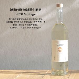 日本酒 農口尚彦研究所 純米吟醸 無濾過生原酒 2020 Vintage 720ml × 1本 純米吟醸