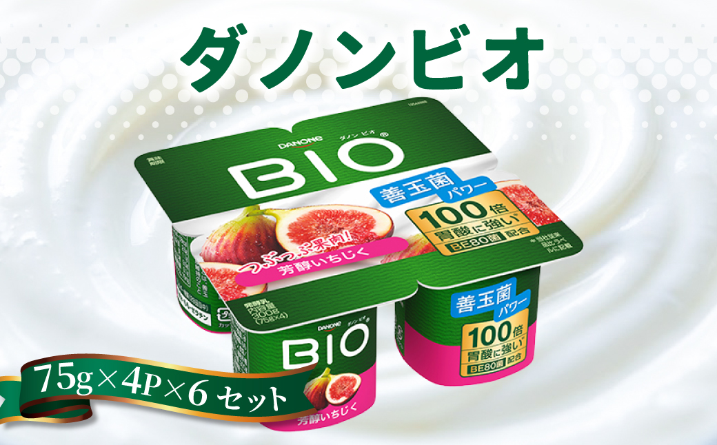 ダノンビオ ヨーグルト フレッシュ＆ドライいちじく 75g×4P×6セット【配送不可地域：離島・沖縄県】