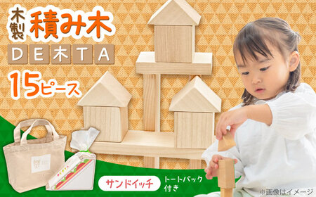 木製つみき DE木TA(サンドイッチ)　日田市 / ウッドアート楽 積み木 おもちゃ 知育玩具[ARDN032]