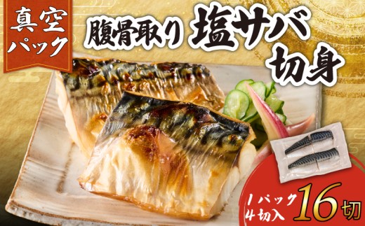 訳あり 腹骨取り 塩さば 真空パック 計16切（4切入×4パック） さば 鯖 塩さば 塩鯖 さばフィーレ 鯖フィーレ さばフィレ 鯖フィレ 切り身 切身 無添加 添加物不使用 真空 真空包装 個包装 小分け 個別冷凍 お弁当 惣菜 おかず 塩焼き 焼きさば 味噌煮 冷凍 お取り寄せ グルメ 魚 大容量  海鮮 海の幸 水産 ふるさと納税 ふるさと納税さば 送料無料 千葉県 銚子市 カネジョウ大崎