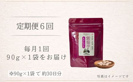 ＜定期便6回＞ 奈良県宇陀市産 紫菊芋タブレット【90g×1袋（約30日分）】 ／ ふるさと納税 福角兄弟農園 菊芋 タブレット 菊芋粉末 イヌリン豊富 食物繊維 健康習慣 無添加 血糖値対策 腸活 
