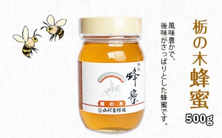 純粋蜂蜜 栃ノ木蜂蜜 500g FZ19-998