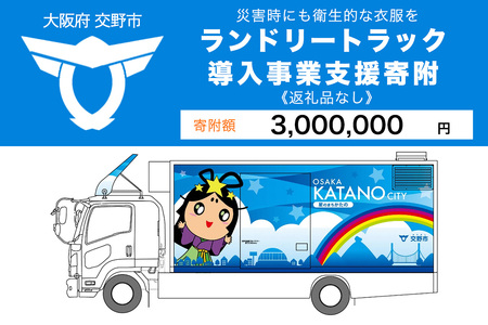 【返礼品なし】(災害時にも衛生的な衣服を！)全国自治体初ランドリートラック導入事業支援寄附【返礼品なし／300万円】 [0256]