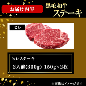 鹿児島県産黒毛和牛ヒレステーキ(2人前300g/150g×2枚) 黒毛和牛 和牛 ステーキ 牛肉 国産 ヒレ 日本一 人気 贈答 冷凍 e1-003