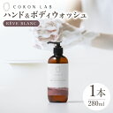 【ふるさと納税】COKONLAB ハンド＆ボディウォッシュ レーヴブラン280ml【株式会社 あつまるホールディングス NSP山鹿工場】[ZBR009] 化粧品 コスメ 美容 国産 ボディケア ハンドケア