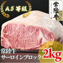 【ふるさと納税】常陸牛 A5等級 サーロインブロック 約2kg【配送不可地域：離島・沖縄県】【1518919】