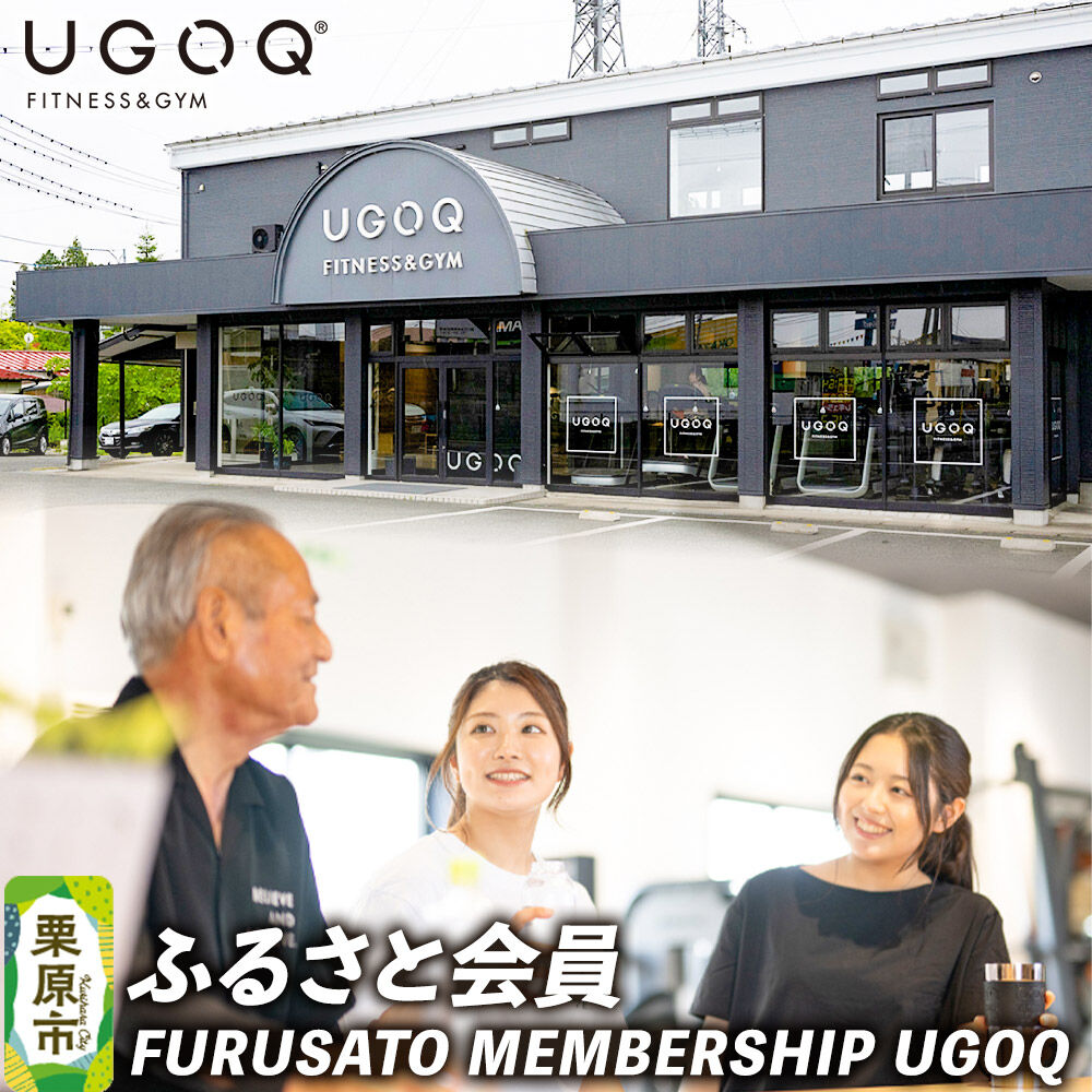 【ふるさと納税】フィットネス FURUSATO MEMBERSHIP UGOQふるさと会員【クロネコゆうパケット】 [フィットネス パーソナル トレーニング ジム 年間 会員 両親 ギフト プレゼント 宮城県 栗原市 UGOQ]