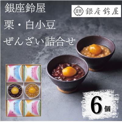 ふるさと納税 八王子市 銀座鈴屋　ぜんざい詰合せ(6個)