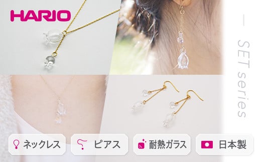 
HARIO ネックレス＆ピアス セット「リリー」シリーズ［HAP-L-001］［HAP-L-002］｜耐熱 ガラス アクセサリー ハリオ 職人 繊細 フォーマル カジュアル きれいめ おしゃれ 20代 30代 40代 ギフト 贈答 贈り物 プレゼント お祝 ご褒美 記念品 _DL11
