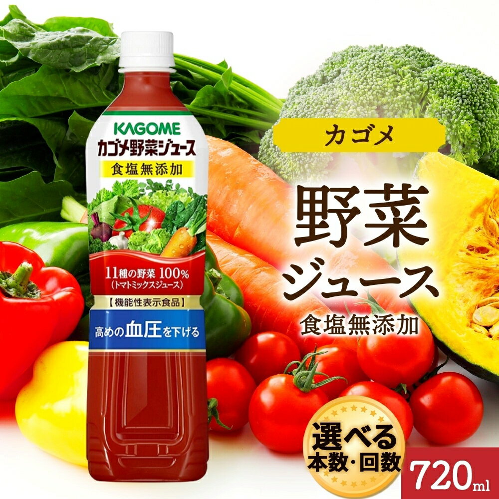 【ふるさと納税】【選べる本数・回数】カゴメ野菜ジュース 食塩無添加 720mlPET 定期便 機能性 表示食品トマト 食塩不使用 無塩 野菜ジュース 飲料 ドリンク 健康 野菜 リコピン GABA 送料無料