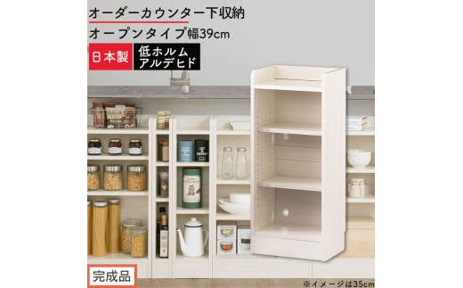 【完成品でお届け】オーダーカウンター下収納 オープンタイプ〔幅39cm〕（ホワイトウッド）カウンター下収納 薄型 約 奥行22cm 高さ80cm チェスト オープンラック ロータイプ 収納 木製 KKANRA945138-39-WWO
