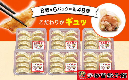 
「宇都宮餃子館」のエビ餃子 8個入り×6パック(計48個)
