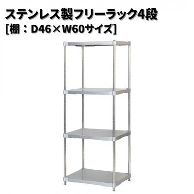 ふるさと納税 三条市 ステンレス製フリーラック4段 [棚:46×60サイズ] シルバー PROFACE 【352S003】