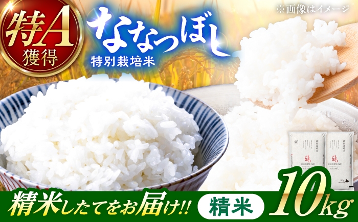 
                  【令和8年産】【新米】農家直送！特別栽培米ななつぼし（精米）10kg| 株式会社きしもとファーム [BOBB007]
                