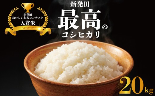 令和7年産 新潟県産コシヒカリ 20kg しばた最高のコシヒカリ 新発田のおいしいお米コンテスト入賞米 真空 長期保存 備蓄 新潟 新潟県 米 20kg 入賞米 コシヒカリ 最高 コンテスト おいしい 受賞 新発田産 新発田 watasho010_01