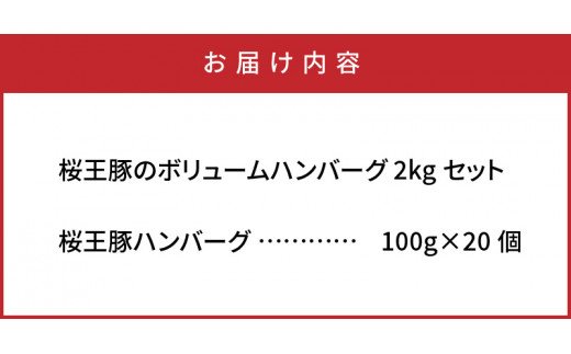 桜王豚のボリュームハンバーグ2kgセット_1486R