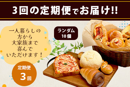 【定期便 年3回】訳あり お試し パンセット 10個 パン 冷凍パン おやつ 朝食 食べ比べ 食パン 菓子パン 惣菜パン 人気 112-0504